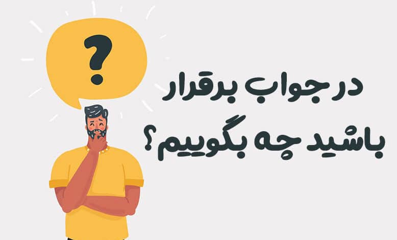 در جواب برقرار باشید چه بگوییم