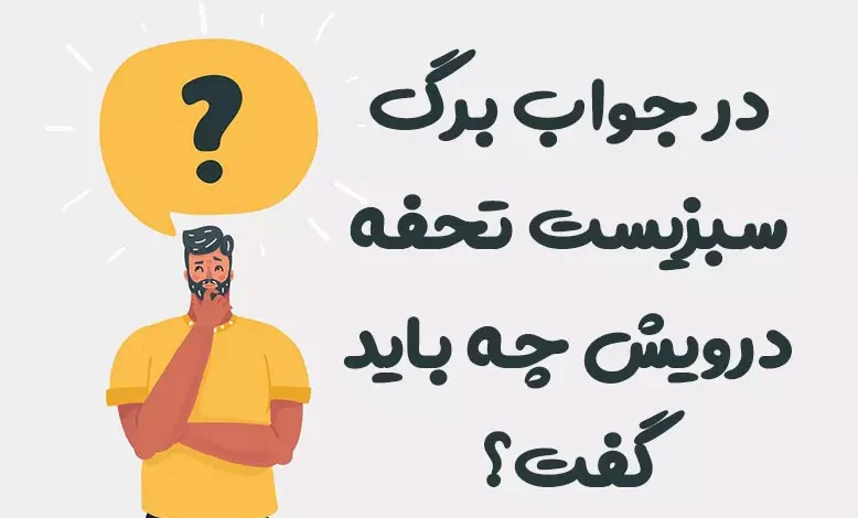 در جواب برگ سبزیست تحفه درویش چه باید گفت