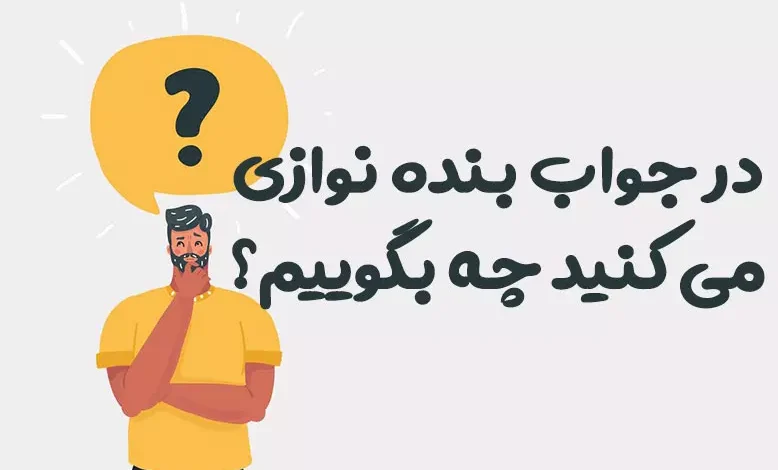 در جواب بنده نوازی می کنید چه بگوییم