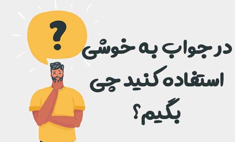 در جواب به خوشی استفاده کنید چی بگیم