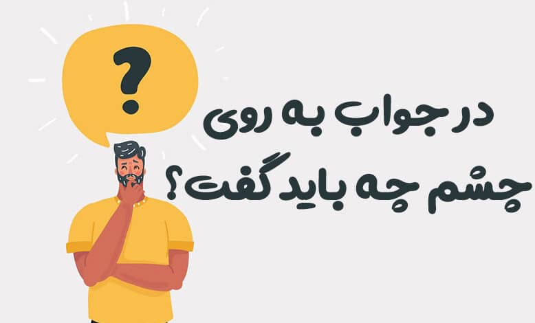 در جواب به روی چشم چه باید گفت