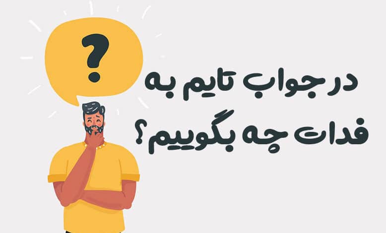 در جواب تایم به فدات چه بگوییم