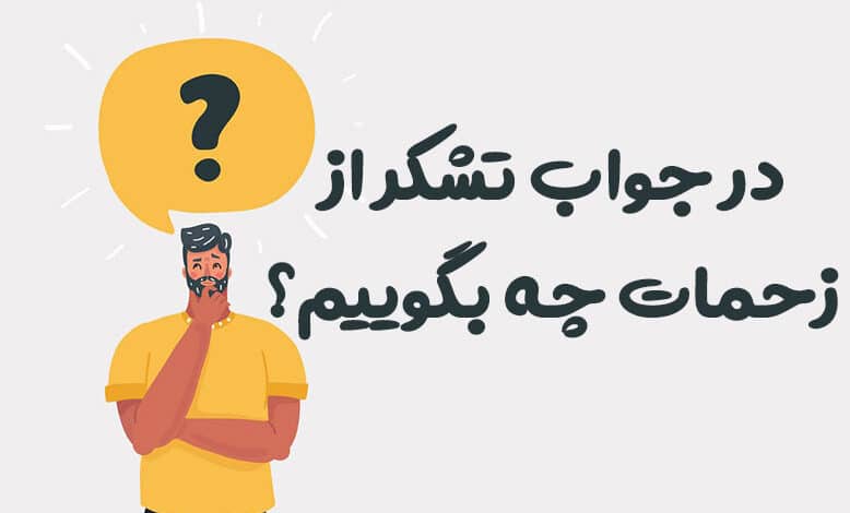 در جواب تشکر از زحمات چه بگوییم