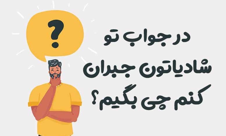 در جواب تو شادیاتون جبران کنم چی بگیم