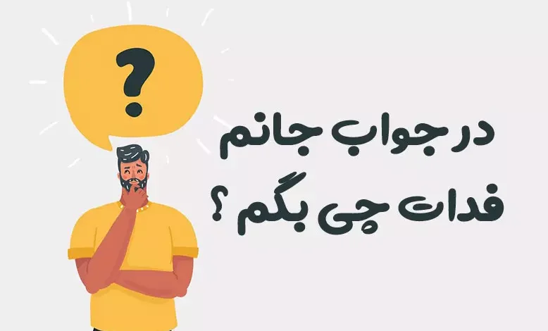در جواب جانم فدات چی بگم