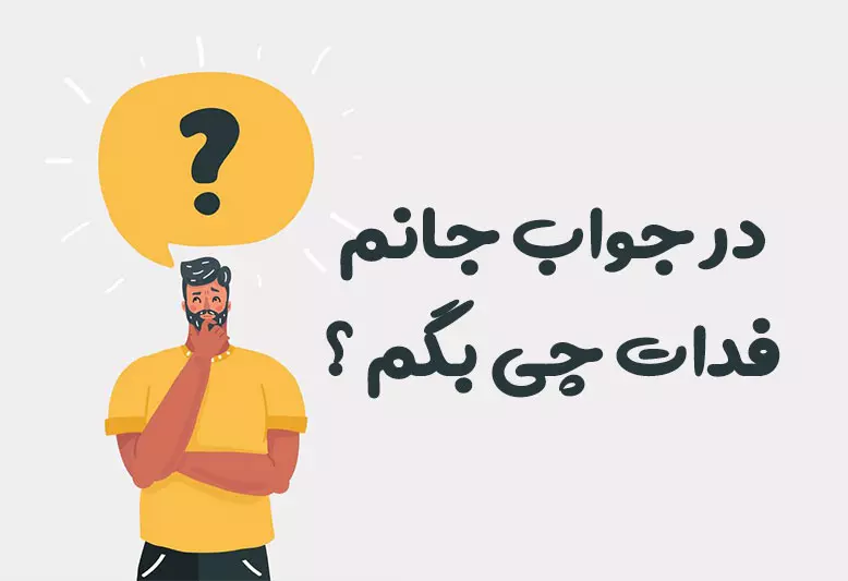 در جواب جانم فدات چی بگم