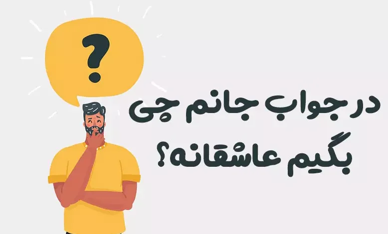 در جواب جانم چی بگیم عاشقانه