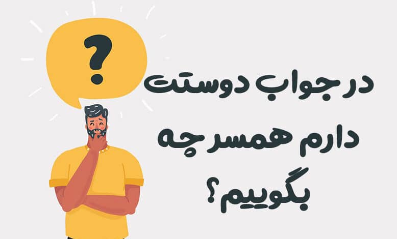 در جواب دوستت دارم همسر چه بگوییم