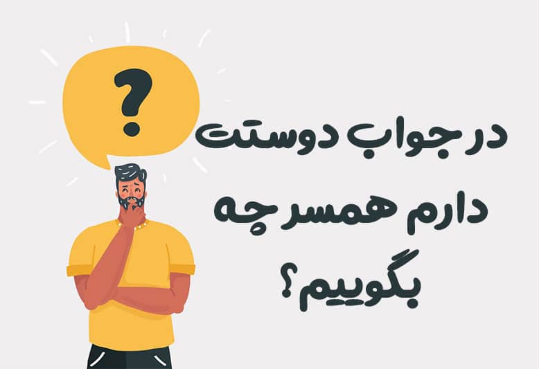 در جواب دوستت دارم همسر چه بگوییم