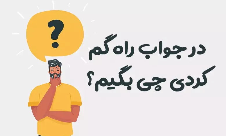 در جواب راه گم کردی چی بگیم