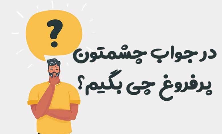 در جواب چشمتون پرفروغ چی بگیم