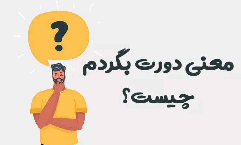معنی دورت بگردم چیست؟