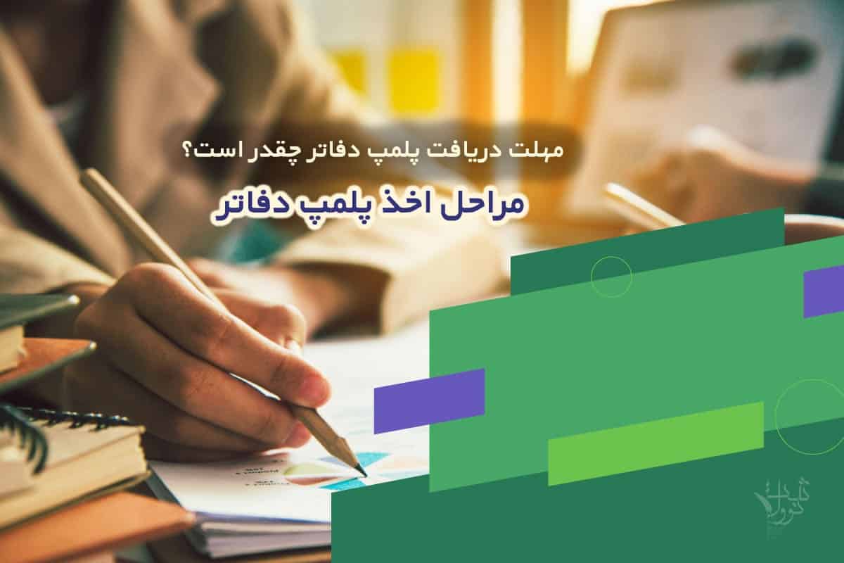 مهلت دریافت پلمپ دفاتر چقدر است؟ - تصویر 2 مهلت دریافت پلمپ دفاتر چقدر است؟ تصویر 2
