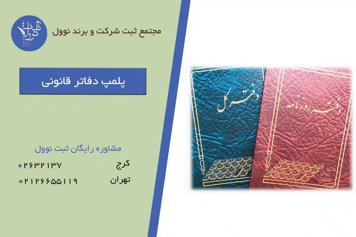 پلمپ دفاتر