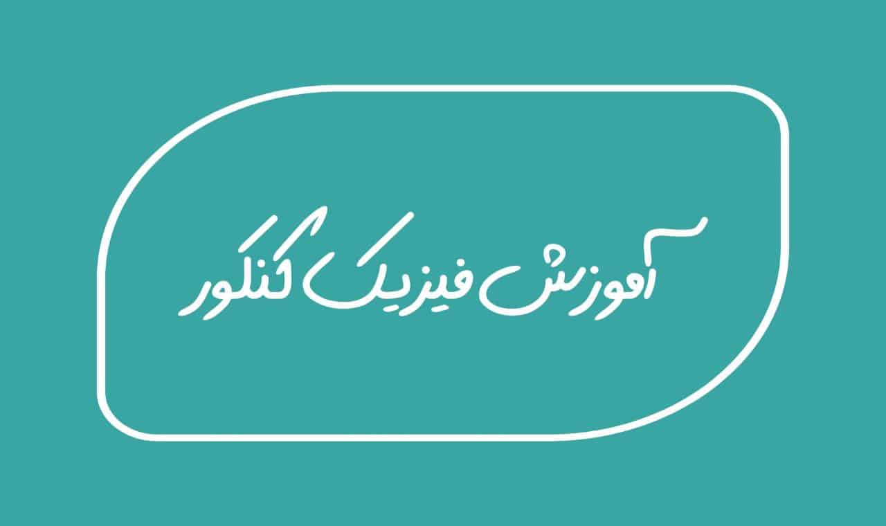 چگونه در فیزیک کنکور به درصد بالایی از نتایج برسیم؟ - تصویر 1 چگونه در فیزیک کنکور به درصد بالایی از نتایج برسیم؟ تصویر 1