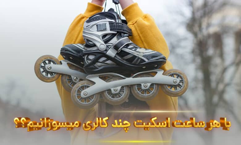 کالری سوزی با اسکیت