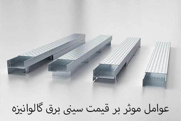 کمترین قیمت سینی برق گالوانیزه برای کجاست؟ تصویر 1