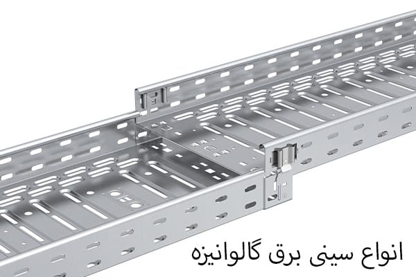 کمترین قیمت سینی برق گالوانیزه برای کجاست؟ تصویر 2
