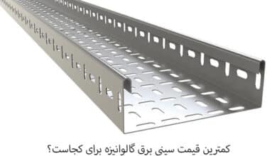 کمترین قیمت سینی برق گالوانیزه برای کجاست؟