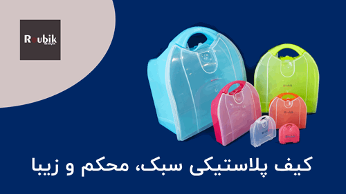 کیف پلاستیکی سبک، محکم و زیبا