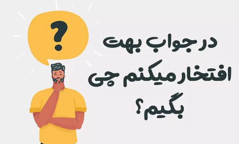در جواب بهت افتخار میکنم چی بگیم