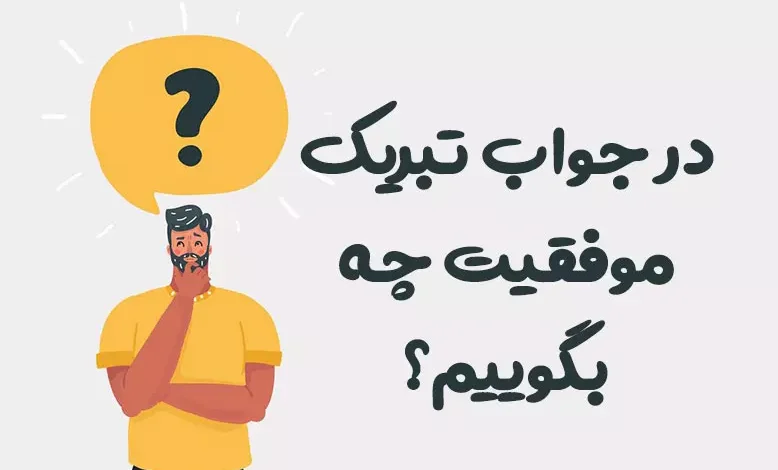 در جواب تبریک موفقیت چه بگوییم