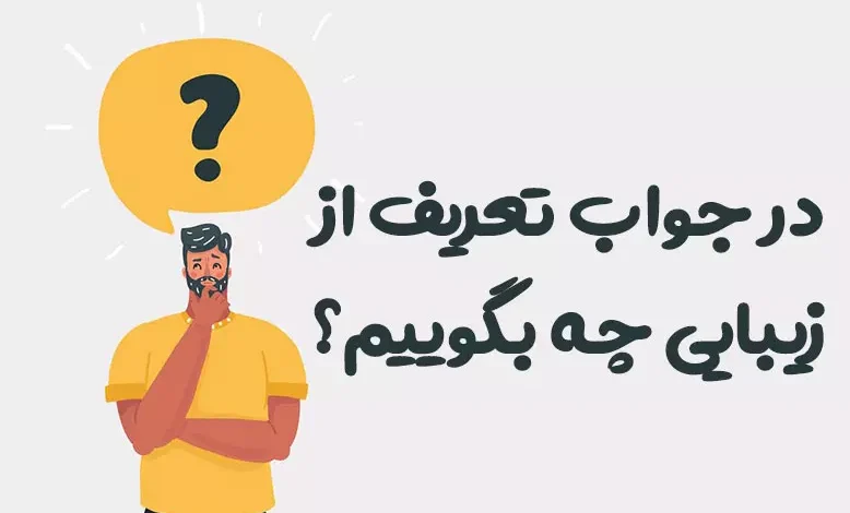در جواب تعریف از زیبایی چه بگوییم