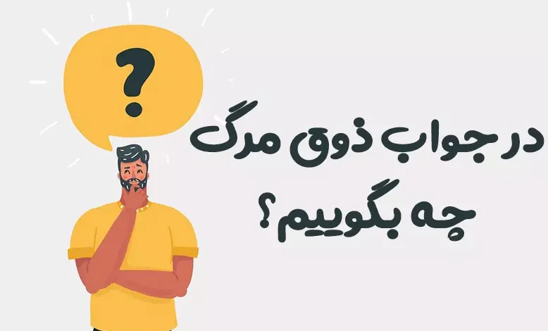 در جواب ذوق مرگ چه بگوییم