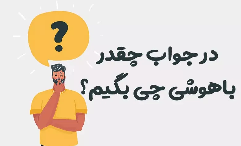در جواب چقدر باهوشی چی بگیم؟ ⭐️ [زیباترین پاسخ ها]