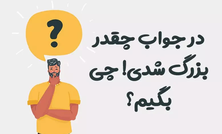 در جواب چقدر بزرگ شدی چی بگیم