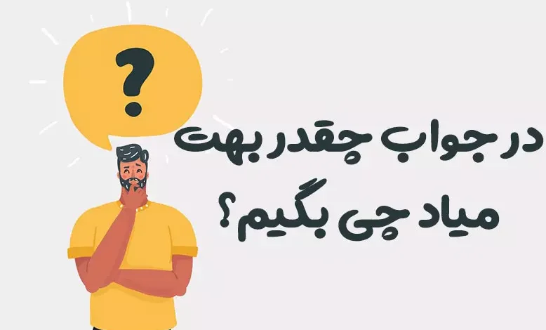 در جواب چقدر بهت میاد چی بگیم؟ ⭐️ [زیباترین پاسخ‌ها]