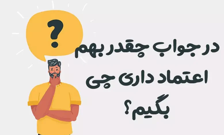 در جواب چقدر بهم اعتماد داری چی بگیم