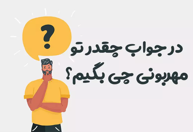 در جواب چقدر تو مهربونی چی بگیم