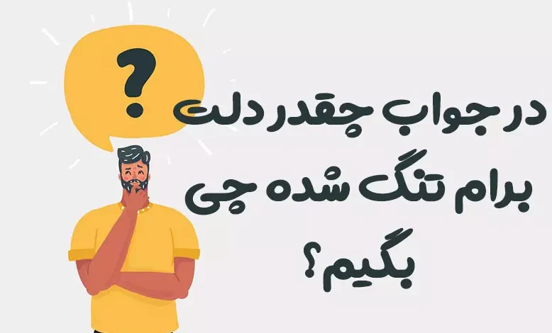 در جواب چقدر دلت برام تنگ شده چی بگیم