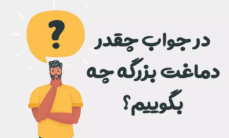 در جواب چقدر دماغت بزرگه چه بگوییم