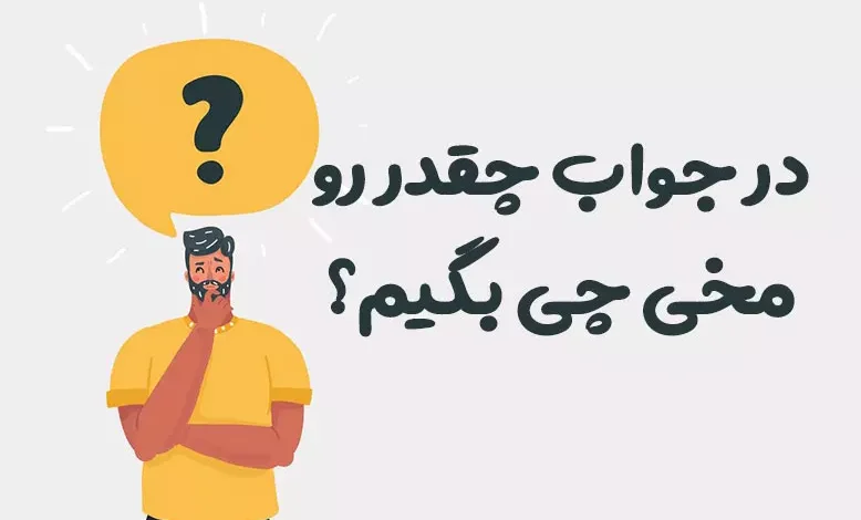 در جواب چقدر رو مخی چی بگیم