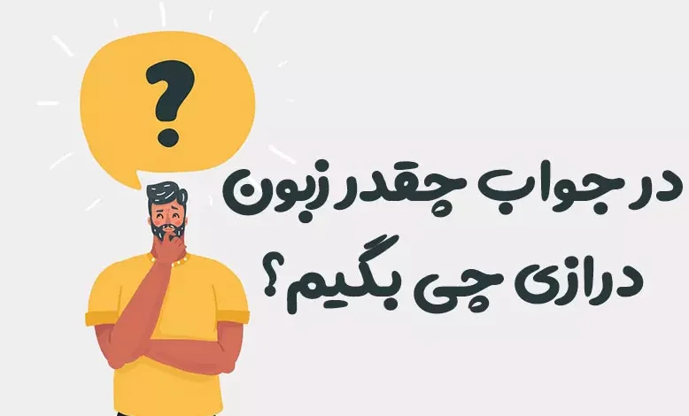 در جواب چقدر زبون درازی چی بگیم