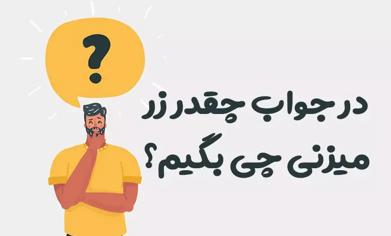 در جواب چقدر زر میزنی چی بگیم