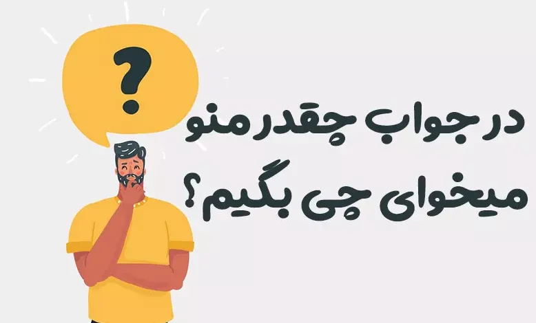 در جواب چقدر منو میخوای چی بگیم