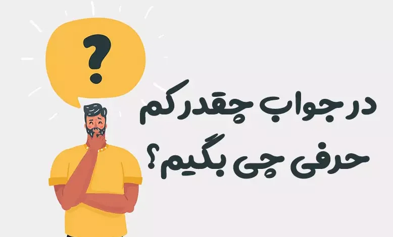 در جواب چقدر کم حرفی چی بگیم