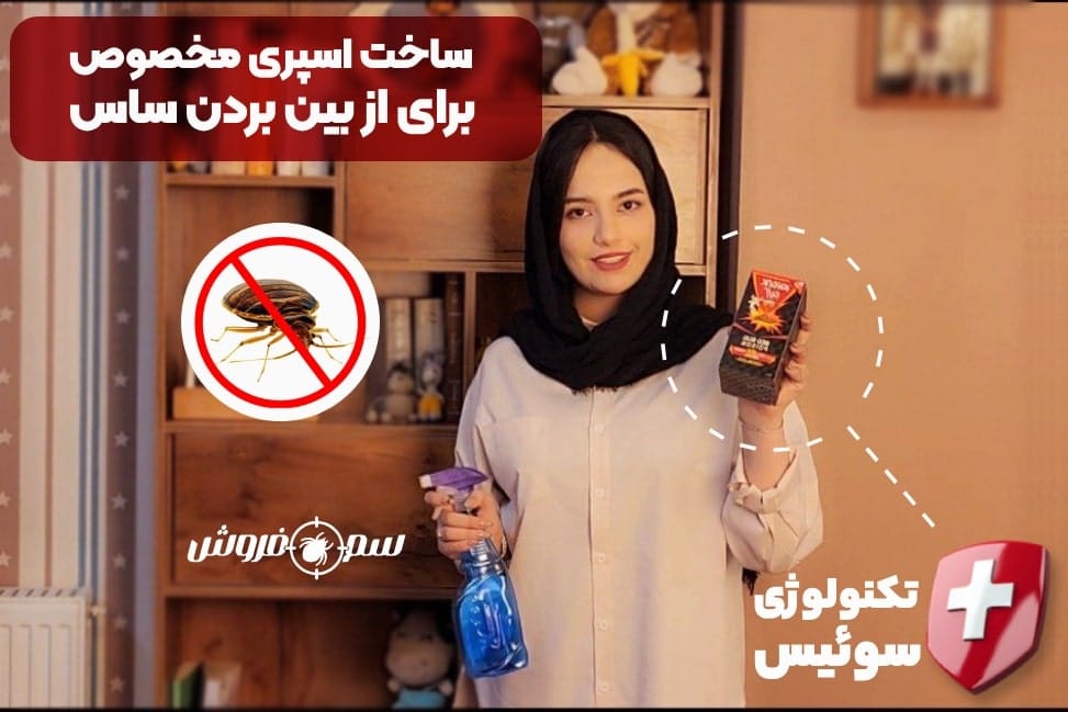 راهنمای ساخت اسپری مخصوص برای از بین بردن ساس