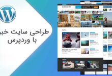 طراحی سایت خبری با وردپرس و قیمت طراحی سایت وردپرس اخبار و خرید قالب سایت خبری و آموزش طراحی سایت با وردپرس