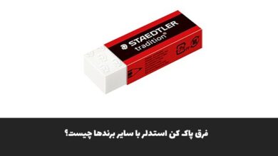 فرق پاک کن استدلر با سایر برندها چیست؟