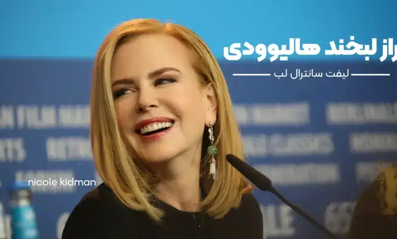 لیفت سانترال لب
