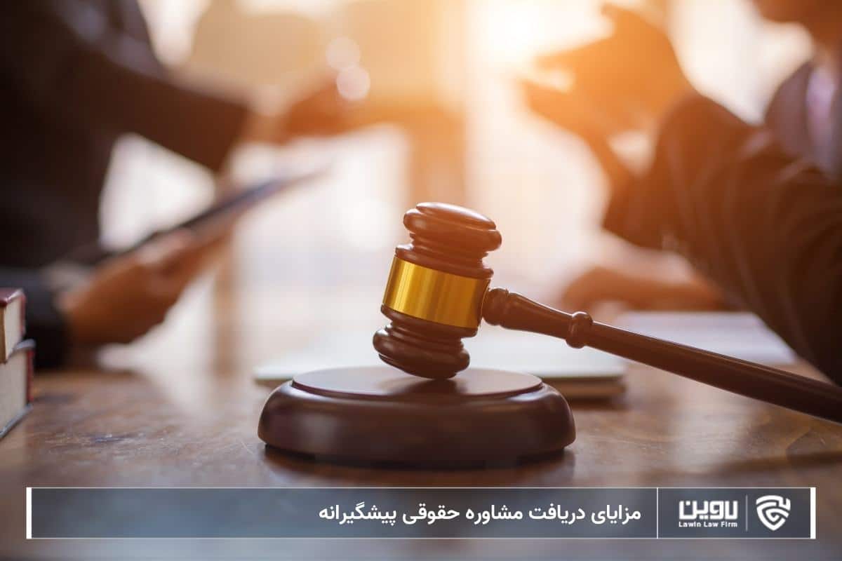 مزایای دریافت مشاوره حقوقی پیشگیرانه - تصویر 2 مزایای دریافت مشاوره حقوقی پیشگیرانه