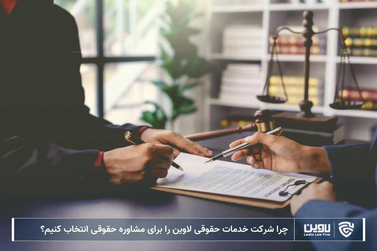 چرا شرکت خدمات حقوقی لاوین را برای مشاوره حقوقی انتخاب کنیم؟ - تصویر 3 چرا شرکت خدمات حقوقی لاوین را برای مشاوره حقوقی انتخاب کنیم؟