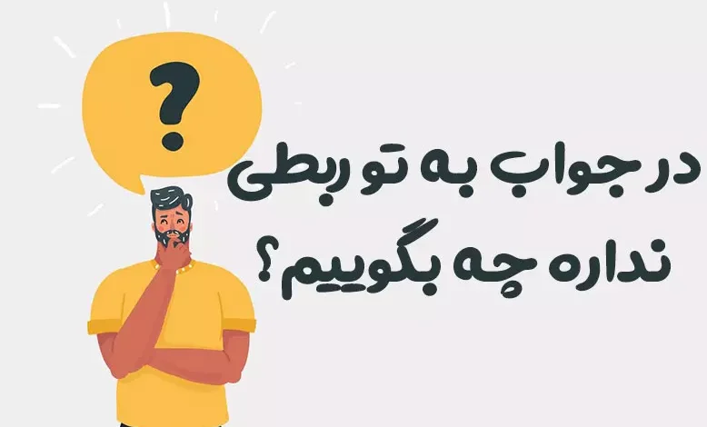 در جواب به تو ربطی نداره چه بگوییم