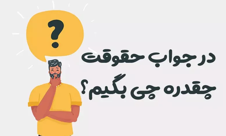 در جواب حقوقت چقدره چی بگیم