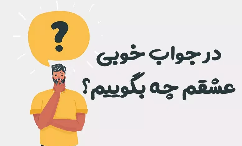 در جواب خوبی عشقم چه بگوییم