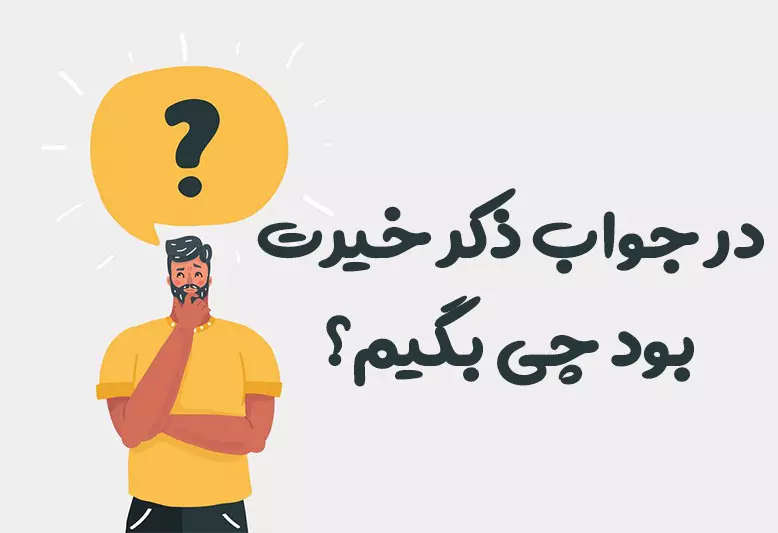 در جواب ذکر خیرت بود چی بگیم